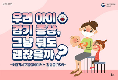 우리 아이 감기 증상, 그냥 둬도 괜찮을까? -호흡기세포융합바이러스 감염증(RSV)-