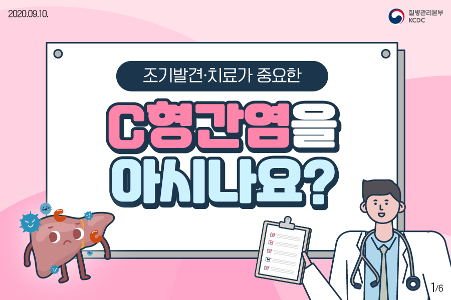 조기발견·치료가 중요한 C형간염을 아시나요? 