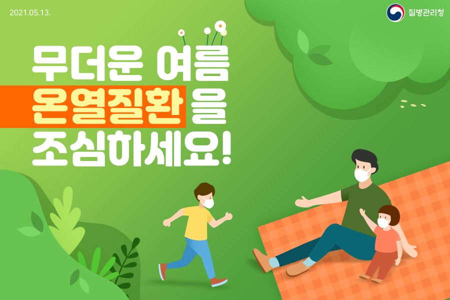 무더운 여름, 온열질환을 조심하세요!