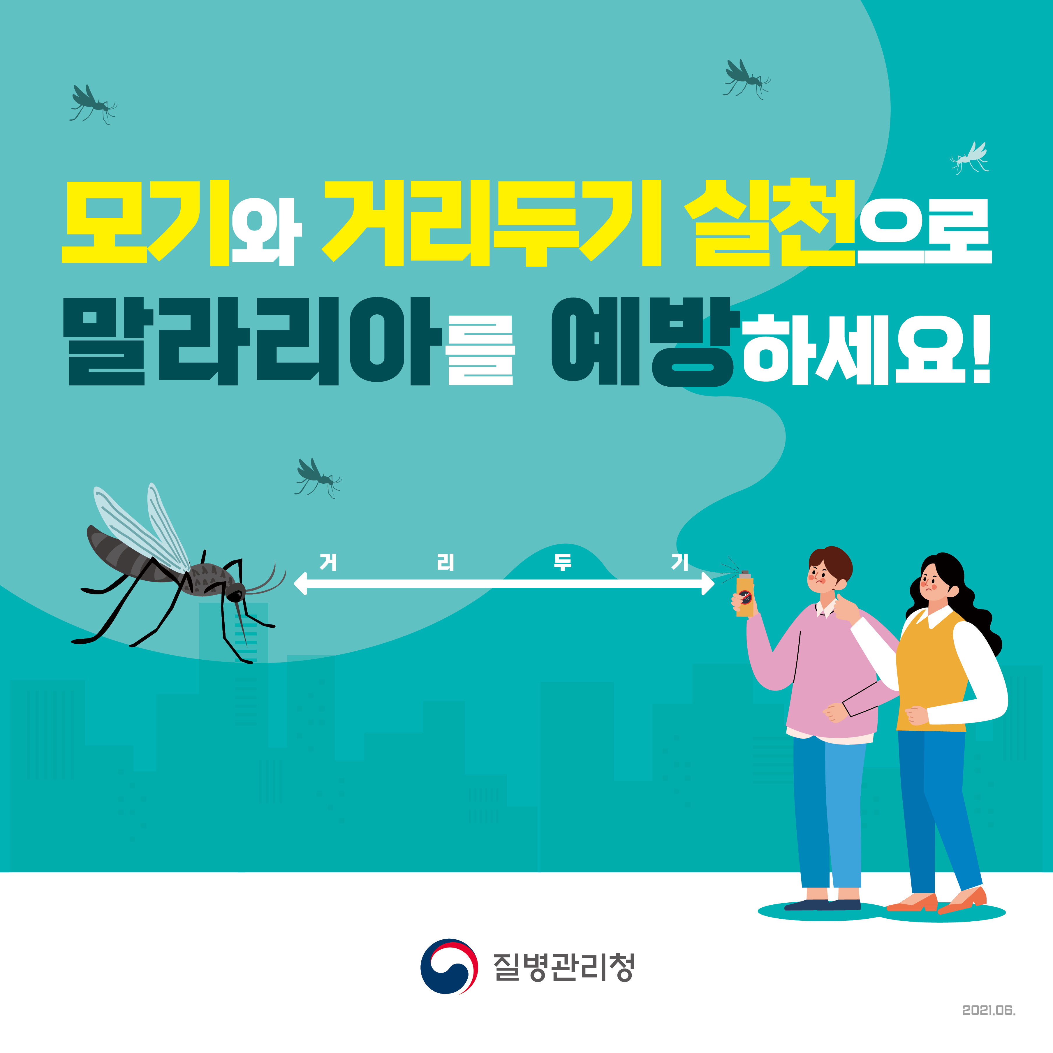 모기와 거리 두기, 말라리아를 예방하세요!