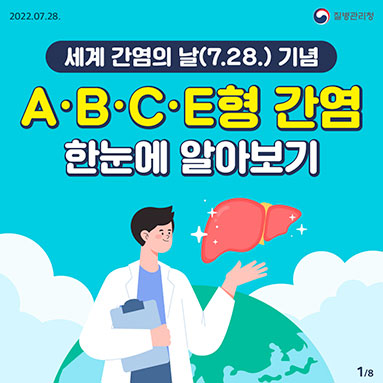 세계 간염의 날(7.28.)을 기념하여, 간염의 종류와 증상, 예방법을 기억해요!