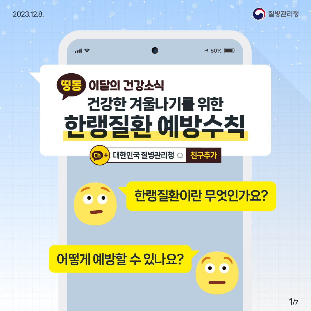 건강한 겨울나기를 위한 한랭질환 예방수칙