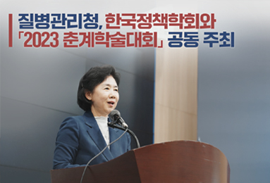 질병관리청, 한국정책학회와「2023 춘계학술대회」 공동 주최