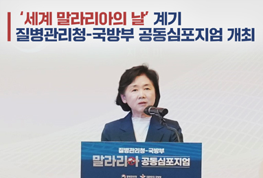  ‘세계 말라리아의 날’ 계기 질병관리청-국방부 공동심포지엄 개최