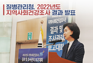 질병관리청, 2022년도 지역사회건강조사 결과 발표