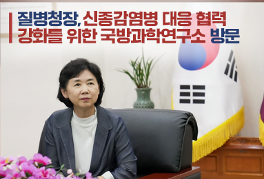 질병관리청장, 신종감염병 대응 협력 강화를 위한 국방과학연구소 방문