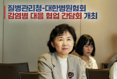 질병관리청-대한병원협회 감염병 대응 협업 간담회 개최