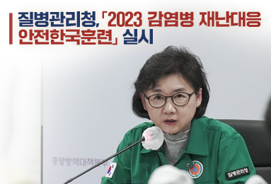 질병관리청,「2023 감염병 재난대응 안전한국훈련」 실시