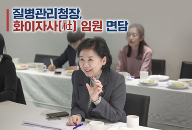 질병관리청장, 화이자사(社) 임원 면담