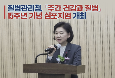 질병관리청,「주간 건강과 질병」15주년 기념 심포지엄 개최