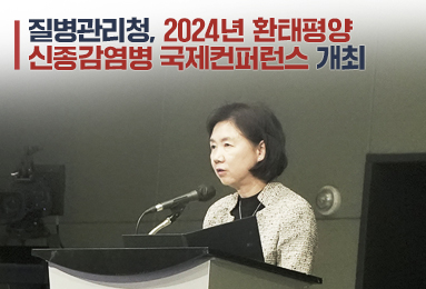 2024년 환태평양 신종감염병 국제컨퍼런스 개최