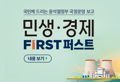 국민께 드리는 윤석열정부 국정운영 보고 민생·경제 FIRST 퍼스트 (내용보기)